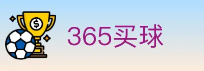 365买球 logo